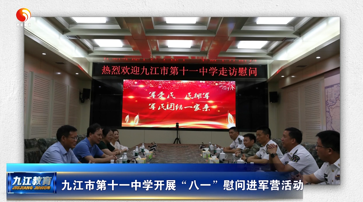 九江市第十一中学开展“八一”慰问进军营活动
