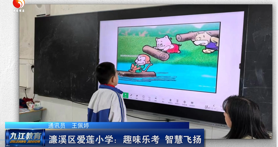 濂溪区爱莲小学：趣味乐考 智慧飞扬