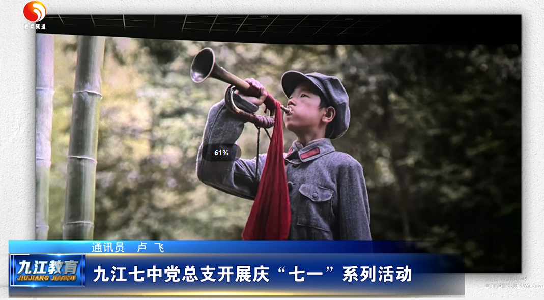 九江七中党总支开展庆“七一”系列活动