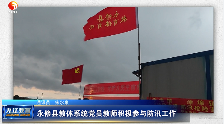 永修县教体系统党员教师积极参与防汛工作