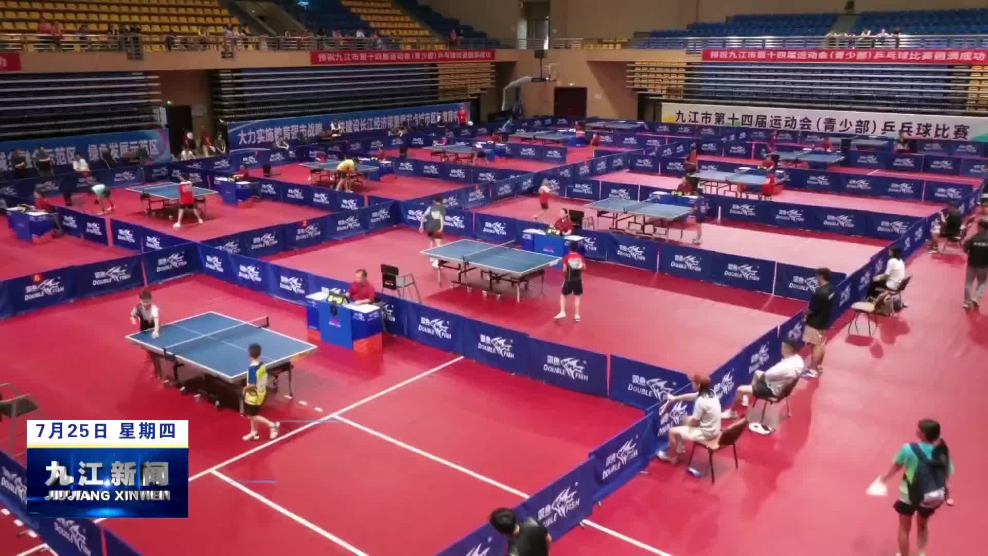 九江市第十四届运动会(青少部)乒乓球赛在共青城开赛