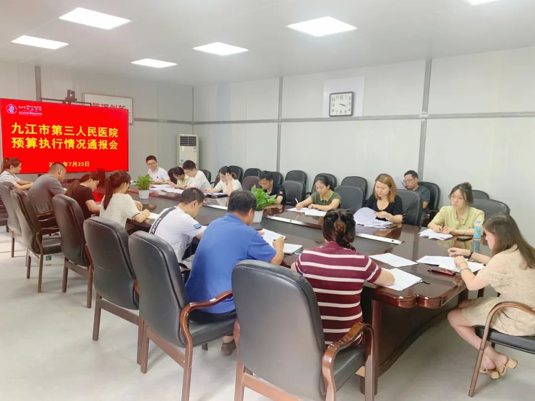 九江市第三人民医院召开2024年上半年预算执行情况通报会