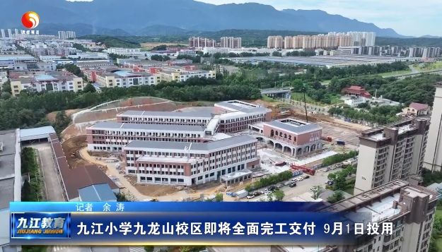 九江小学九龙山校区即将全面完工交付 9月1日投用