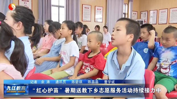 “红心护苗”暑期送教下乡志愿服务活动持续接力中