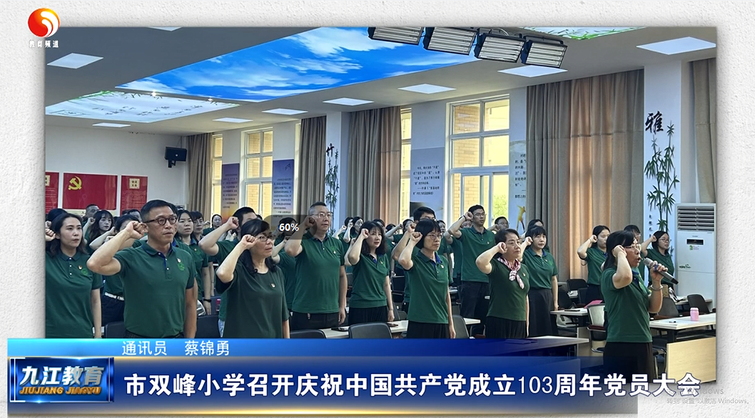 九江市双峰小学召开庆祝中国共产党成立103周年党员大会