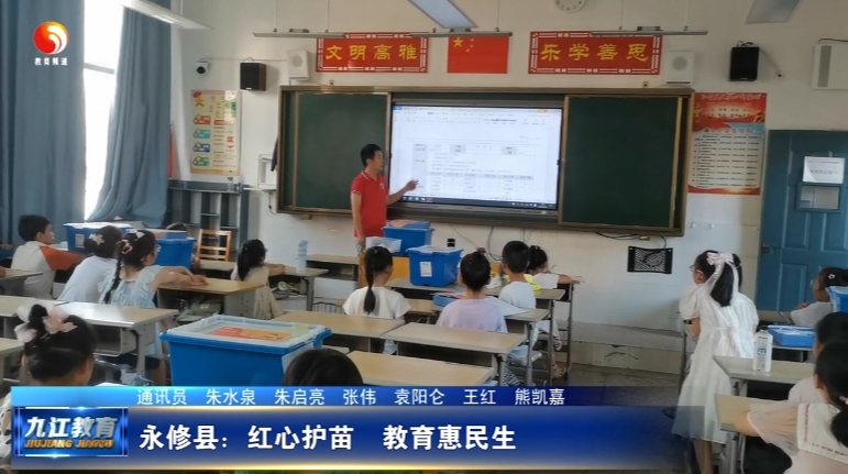永修县：红心护苗 教育惠民生