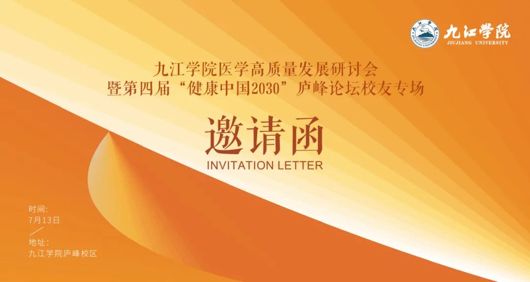 九江学院医学高质量发展研讨会暨第四届“健康中国2030”庐峰论坛校友专场即将举行
