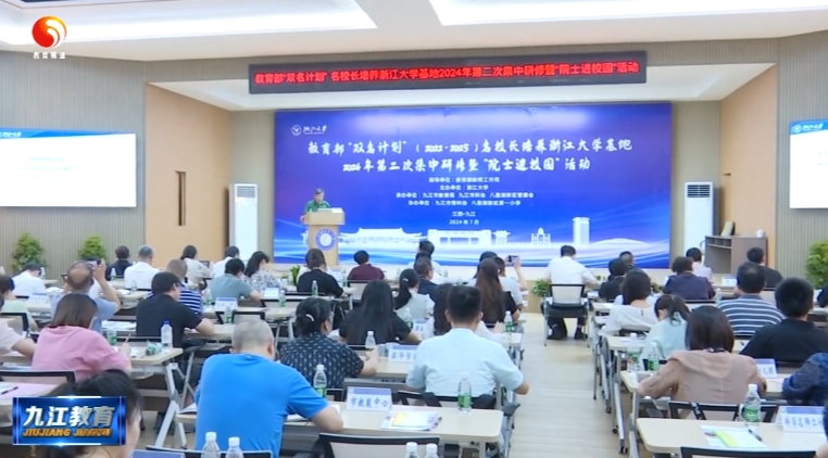 教育部“双名计划”(2022-2025)名校长培养浙江大学基地2024年第二次集中研修暨“院士进校园”活动在浔举办