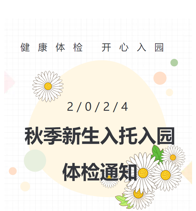 九江学院附属医院：2024年秋季入园入托体检通知