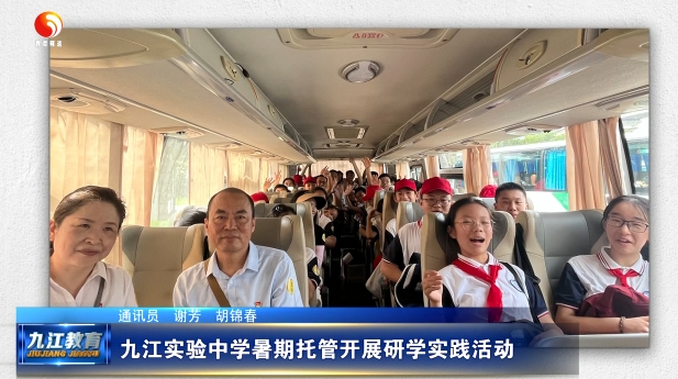 九江实验中学暑期托管开展研学实践活动