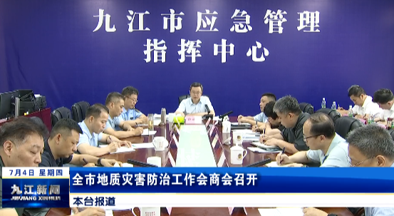 九江市地质灾害防治工作会商会召开，鲍成庚出席并讲话
