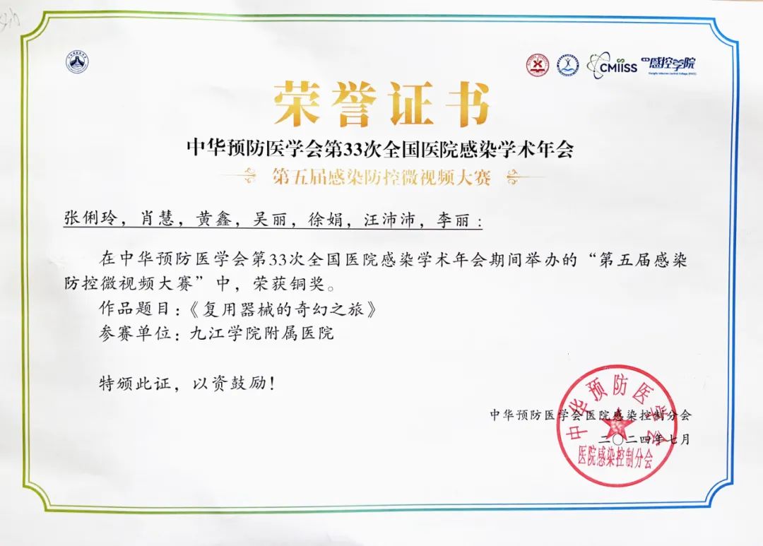 九江学院附属医院获中华预防医学会第五届感染防控微视频大赛佳绩