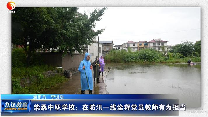 柴桑中职学校：在防汛一线诠释党员教师有为担当