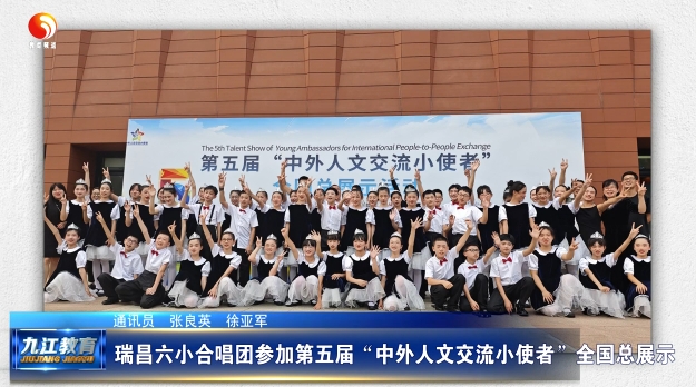 瑞昌六小合唱团参加第五届“中外人文交流小使者”全国总展示