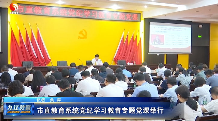 市直教育系统党纪学习教育专题党课举行