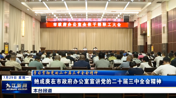 鲍成庚在市政府办公室宣讲党的二十届三中全会精神