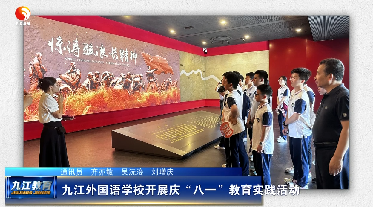 九江外国语学校开展庆“八一”教育实践活动
