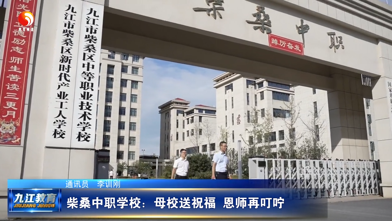 柴桑中职学校：母校送祝福 恩师再叮咛