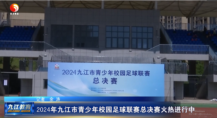 2024年九江市青少年校园足球联赛总决赛火热进行中