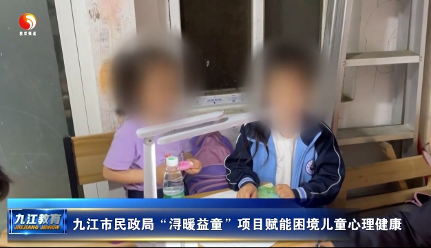 九江市民政局“浔暖益童”项目赋能困境儿童心理健康