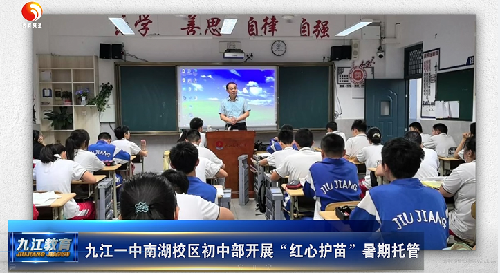 九江一中南湖校区初中部开展“红心护苗”暑期托管