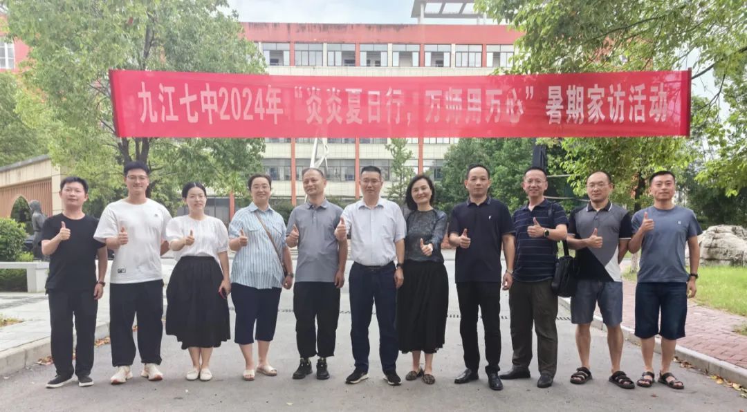 九江七中举行“炎炎夏日行 万师用万心”暑期家访活动