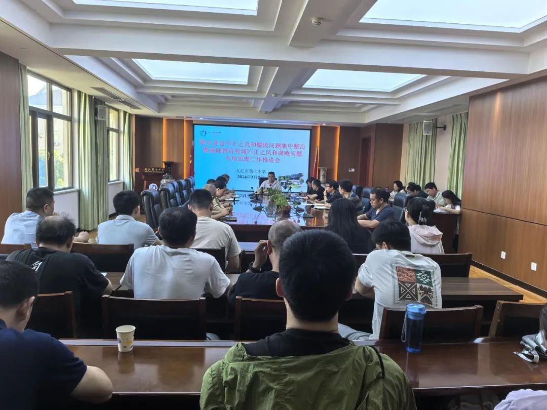 九江七中召开群众身边不正之风和腐败问题集中整治暨基础教育领域不正之风和腐败问题专项治理工作推进会