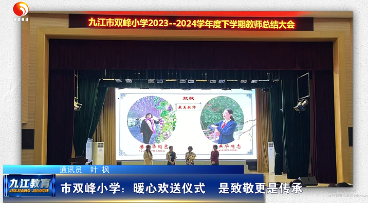 市双峰小学：暖心欢送仪式  是致敬更是传承