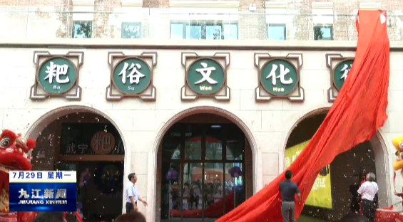 九江粑俗文化街开街，孙金淼出席仪式
