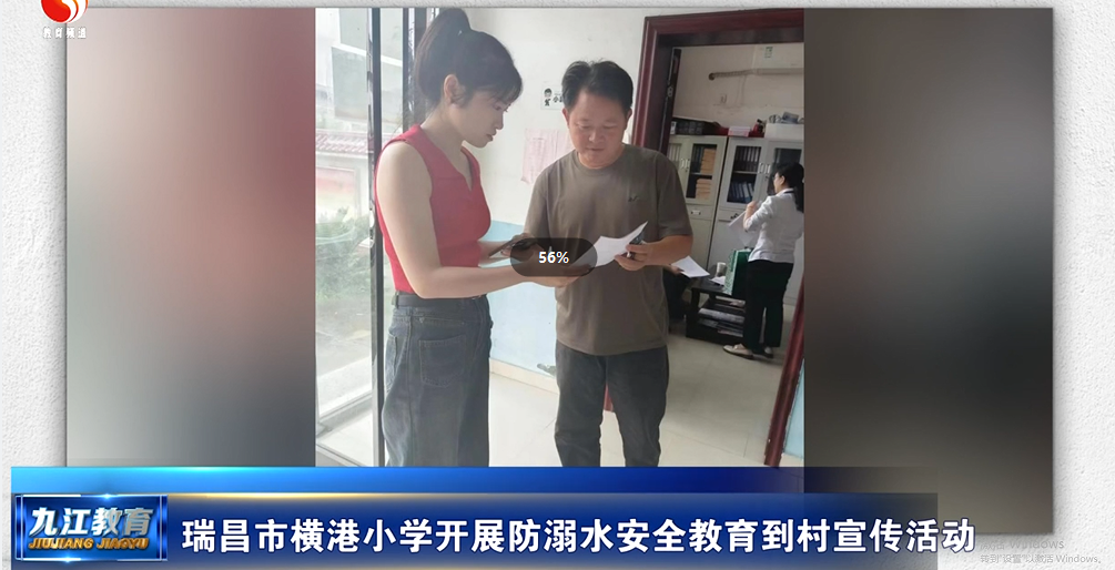 瑞昌市横港小学开展防溺水宣传教育进村入户活动