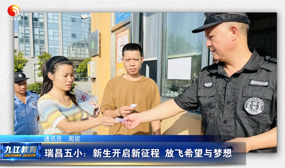 瑞昌五小：新生开启新征程 放飞希望与梦想