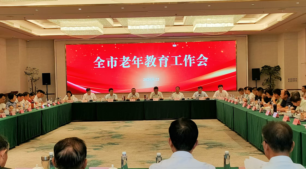 全市老年教育工作会召开，黄强出席会议并讲话
