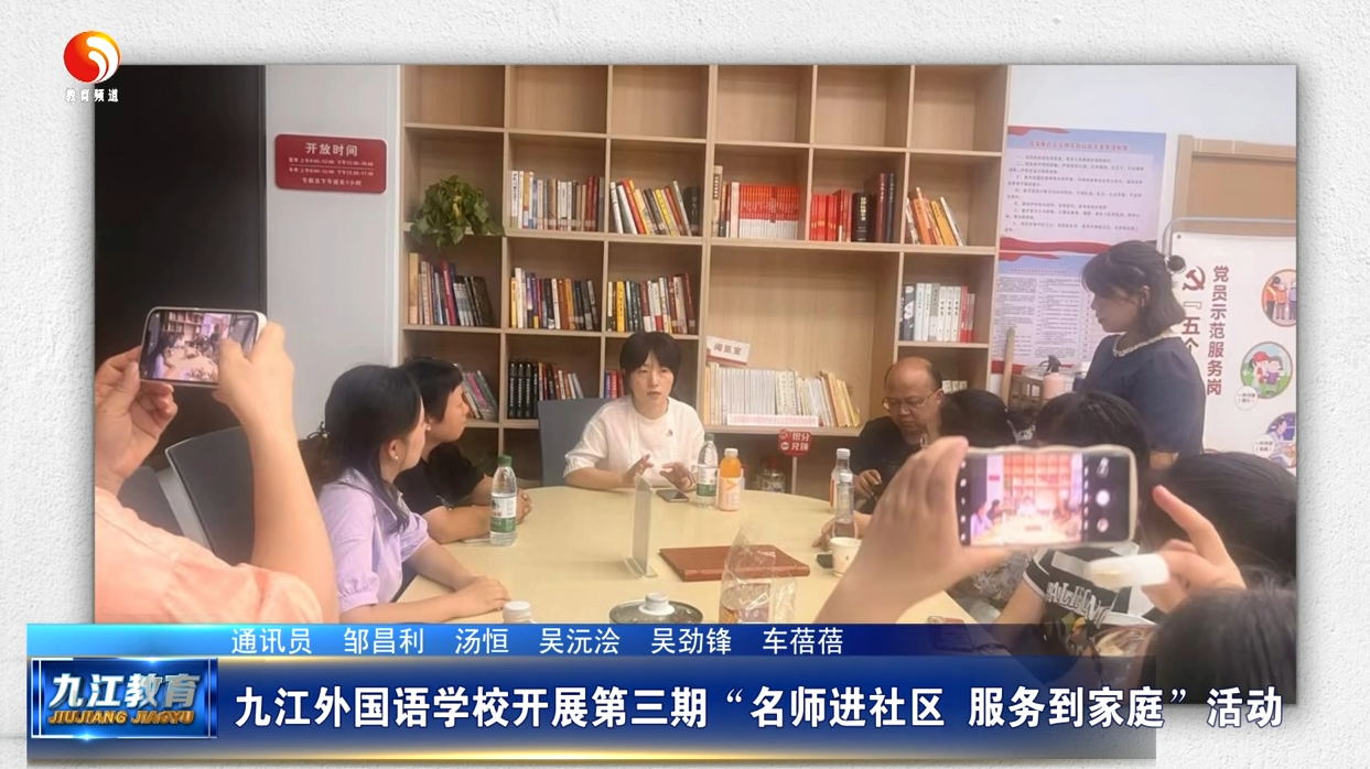 九江外国语学校开展第三期“名师进社区 服务到家庭”活动