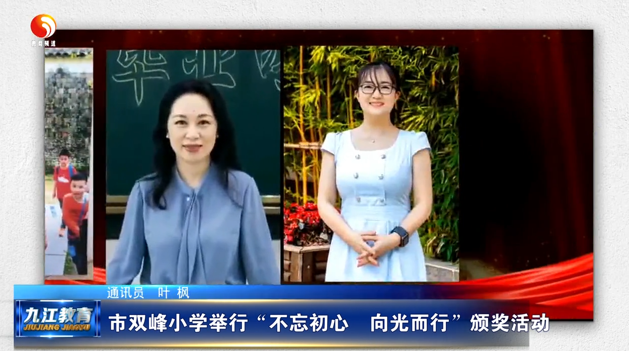 九江市双峰小学举行“不忘初心  向光而行”颁奖活动