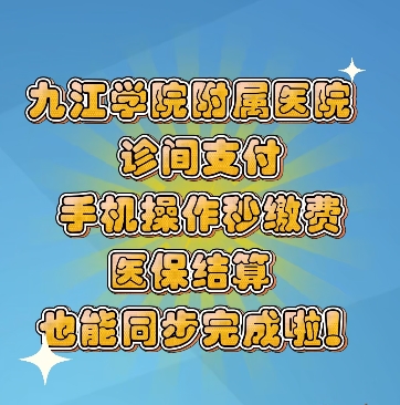 视频丨九江学院附属医院诊间支付，操作来了！