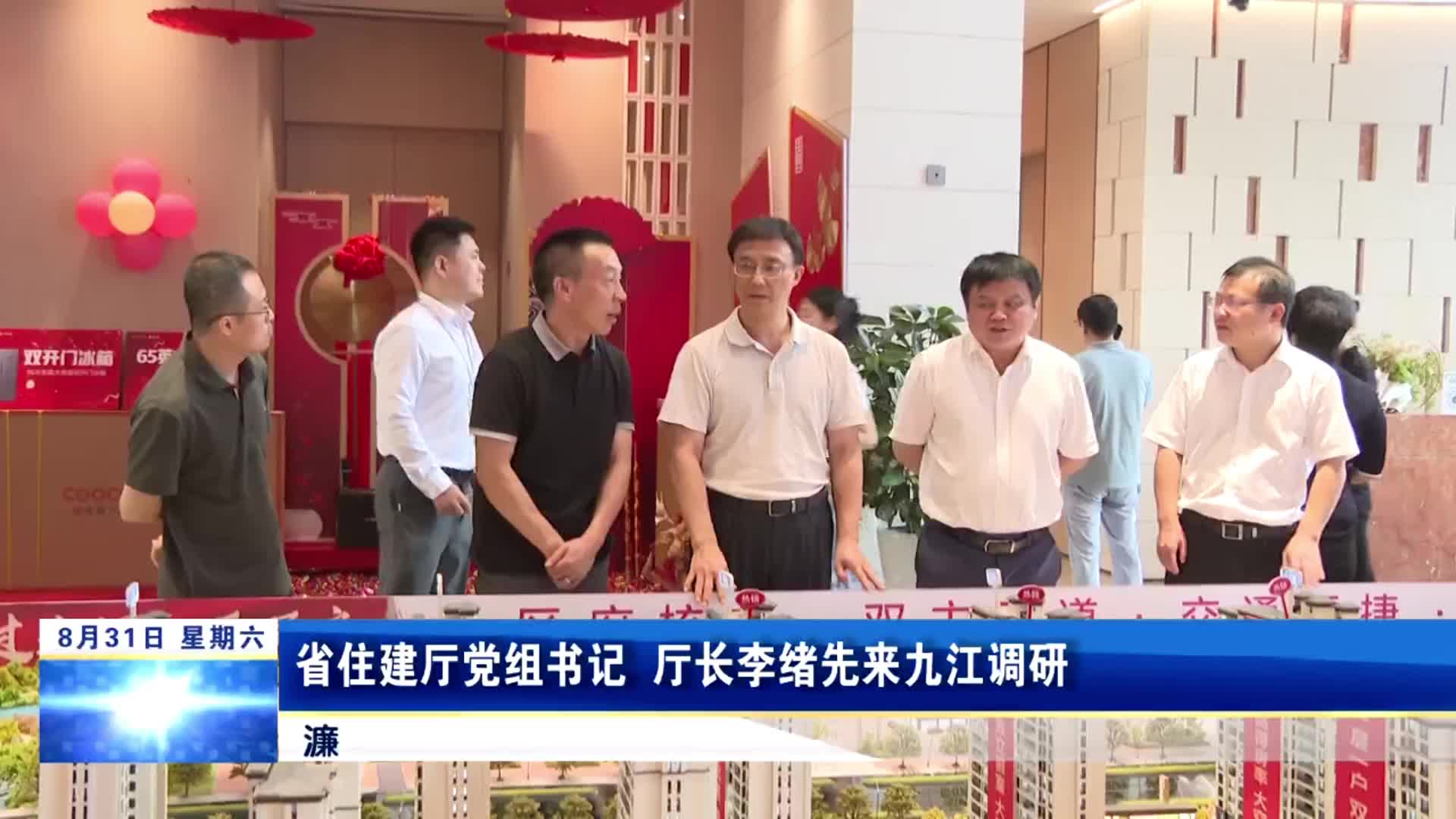 省住建厅党组书记、厅长李绪先来九江调研