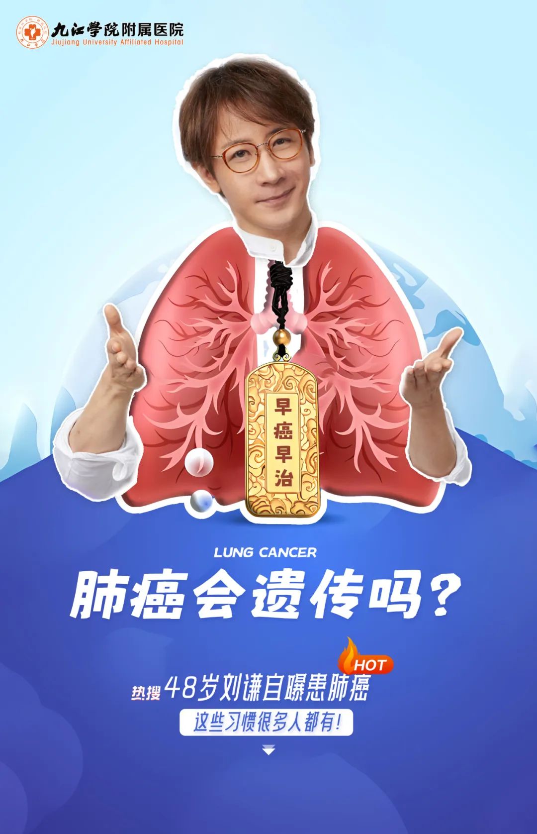 九江学院附属医院科普：热搜第一！48岁刘谦自曝患肺癌，这些习惯很多人都有！