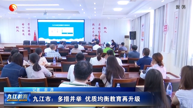 九江市：多措并举 优质均衡教育再升级