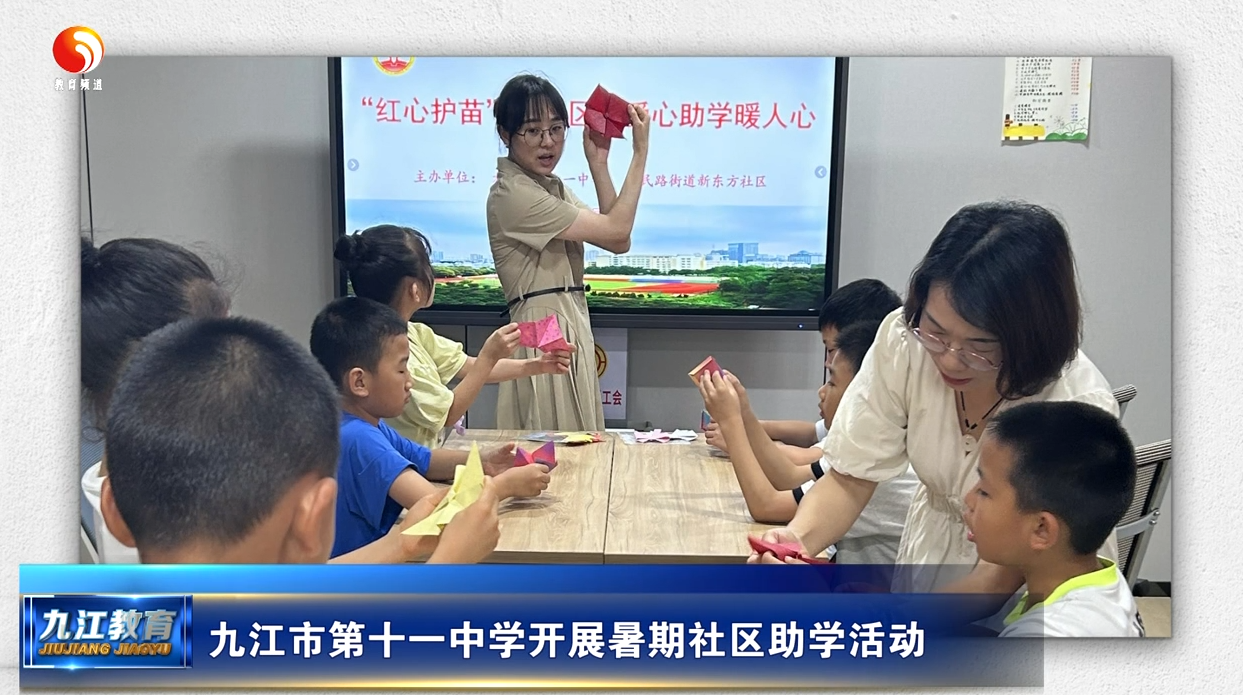 九江市第十一中学开展暑期社区助学活动