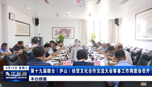 第十九届赣台（庐山）经贸文化合作交流大会筹备工作调度会召开 章剑飞主持