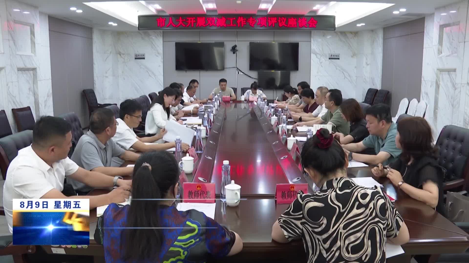 九江市人大常委会开展“双减”工作专项评议调查