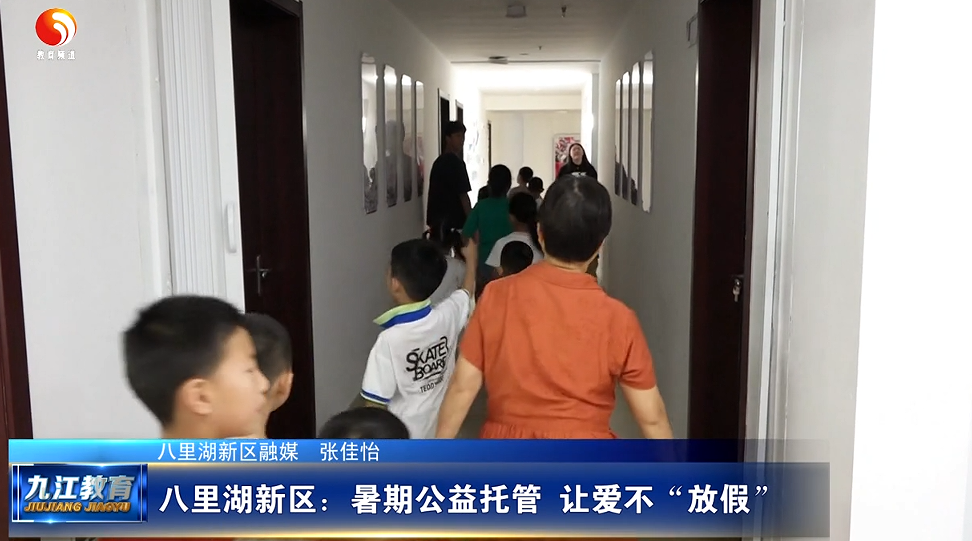 八里湖新区：暑期公益托管 让爱不“放假”