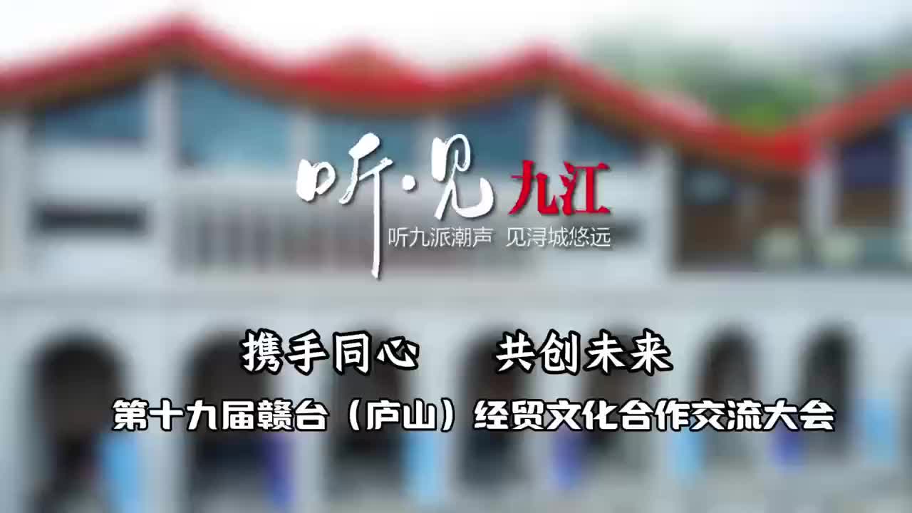 视频丨第十九届赣台（庐山）经贸文化合作交流大会在江西庐山开幕
