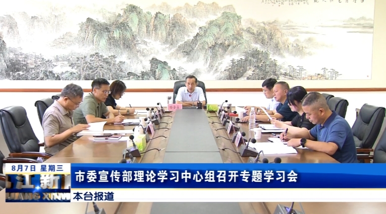 市委宣传部理论学习中心组召开专题学习会，孙金淼主持并讲话