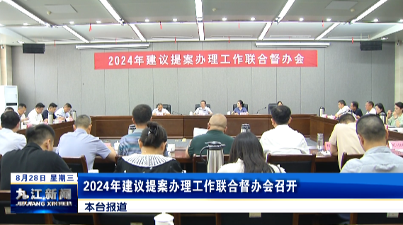 2024年建议提案办理工作联合督办会召开，鲍成庚出席并讲话