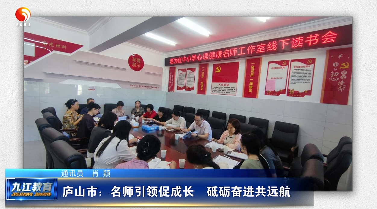 庐山市：名师引领促成长  砥砺奋进共远航