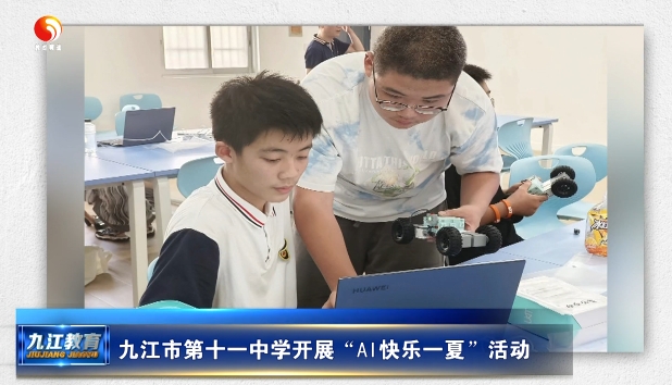 九江市第十一中学开展“AI快乐一夏”活动