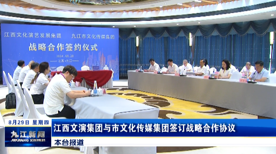 江西文演集团与市文化传媒集团签订战略合作协议，徐光华、孙金淼出席