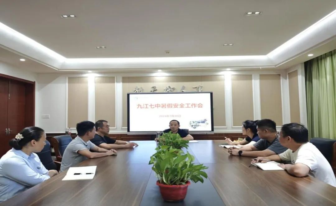 九江七中召开暑期安全工作会