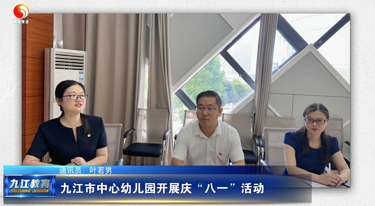 九江市中心幼儿园开展庆“八一”活动